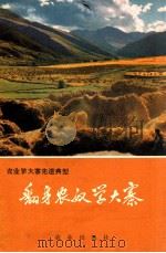 翻身农奴学大寨：西藏穷结县学大寨的事迹   1974  PDF电子版封面  3144·154  薛联，狄文著 