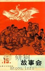 故事会  第15辑   1965  PDF电子版封面  10077·1157  上海文化出版社编辑 