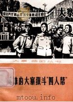 英雄的大寨狠斗“四人帮”   1976  PDF电子版封面  3088·152  本社编 