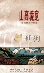 山高境宽   1977  PDF电子版封面  1088·580  昔阳县文化馆编 