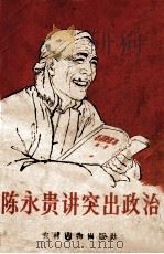 陈永贵讲突出政治   1966  PDF电子版封面  T3168·43  陈永贵著 
