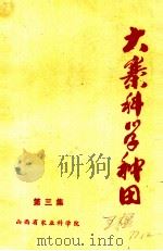 大寨科学种田   1977  PDF电子版封面    山西省农业科学院科研处情报资料组编 