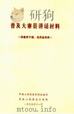 普及大寨县讲话材料  供基层干部、党员宣传用（1975 PDF版）