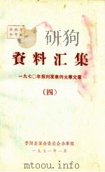 资料汇编  1970年报刊发表的大寨文章  4（1971 PDF版）