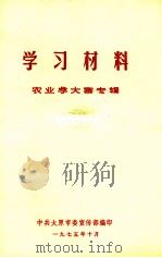 学习材料  农业学大寨专辑（1975 PDF版）