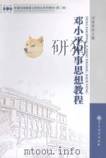 邓小平军事思想教程（ PDF版）