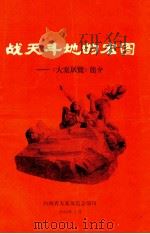 战天斗地的宏图：《大寨展览》简介（1966 PDF版）