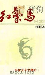 红鬃马     PDF电子版封面    平定女子文学社 