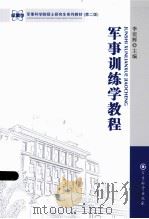 军事训练教程     PDF电子版封面     