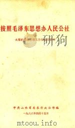 按照毛泽东思想办人民公社  大寨的政治思想工作和经营管理（1966 PDF版）