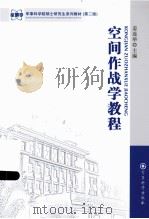 空间作战学教程     PDF电子版封面     