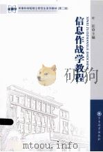 信息作战学教程     PDF电子版封面     