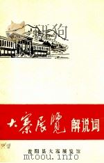大寨展览解说词   1975  PDF电子版封面    昔阳县大寨展览馆 