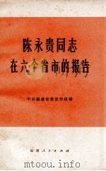 陈永贵同志在六个省市的报告   1974  PDF电子版封面    中共福建省委宣传组编 