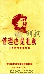 管理也是社教  大寨劳动管理经验   1968  PDF电子版封面     