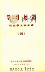 学习材料  农业学大寨专辑  4（1965 PDF版）