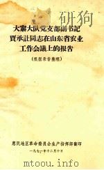 大寨大队党支部副书记贾承让同志在山东省农业工作会议上的报告（根据录音整理）（1971 PDF版）