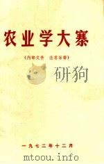 农业学大寨   1972  PDF电子版封面     
