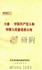 大寨  中国共产党人和中国人民前进的方向   1977  PDF电子版封面    中共晋东南地委宣传部印 
