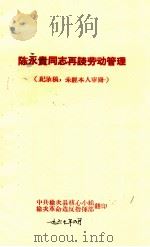 陈永贵同志再谈劳动管理（1967 PDF版）