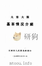 大寨大队基本情况介绍   1964  PDF电子版封面    交城县人民委员会翻印 