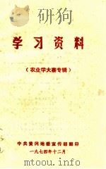 学习资料（农业学业大寨专辑）（1974 PDF版）