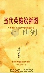 当代英雄绘新图   1965  PDF电子版封面    山西省省委办公厅 