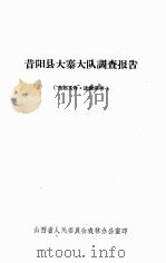 昔阳县大寨大队调查报告     PDF电子版封面    山西省人民委员会农林办公室 