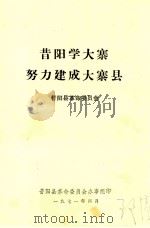 昔阳学大寨努力建成大寨县   1971  PDF电子版封面    昔阳县革命委员会 