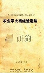 一九七四年山西省农业学大寨会议农业学大寨经验选编   1974  PDF电子版封面     