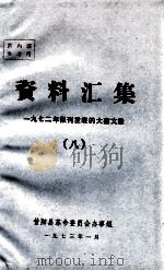 资料汇集  1972年报刊发表的大寨文章  8（1973 PDF版）