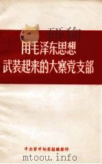 用毛泽东思想武装起来的大寨党支部   1966  PDF电子版封面    中共晋是地委组织部 