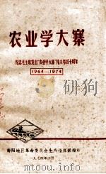 农业学大寨  纪念毛主席发出“农业学大寨”伟大号召十周年  1964-1974   1974  PDF电子版封面    南阳地区革命委员会生产指挥部编 