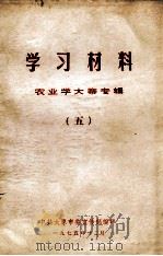 学习材料  农业学大寨专辑  5   1975  PDF电子版封面    中共太原市委宣传部编 