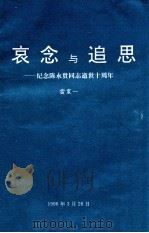 哀念与追思：纪念陈永贵同志逝世十四周年   1996  PDF电子版封面    雷震一编著 