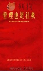 管理也是社教  陈永贵同志谈大寨劳动管理经验（1965 PDF版）