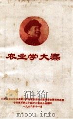 农业学大寨   1968  PDF电子版封面     