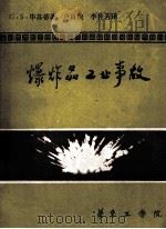 爆炸品工业事故   1985  PDF电子版封面    （瑞士）毕苏蒂著；卢良俊，李桂茗译 