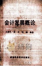 会计发展概论   1988  PDF电子版封面  7536903677  王海民，杨进，刘韬编著 