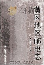 黄冈地区邮电志   1996  PDF电子版封面  7216020065  黄冈市邮电局编 