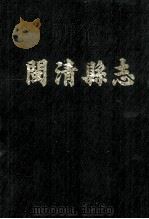 闽清县志   1988  PDF电子版封面    杨宗彩监修；刘训瑺纂修 