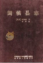 闽侯县志   1995  PDF电子版封面    （民国）欧阳英修；陈衍纂 