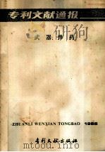 专利文献通报  武器、弹药   1985  PDF电子版封面  17242·155  中国专利局文献服务中心 