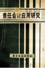 责任会计应用研究   1991  PDF电子版封面    湖南省会计学会编 