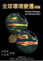 全球环境变迁导论   1997  PDF电子版封面  9570204877  魏国彦，许晃雄编著 