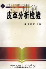 皮革分析检验   1998  PDF电子版封面  7501918961  雷明智主编 