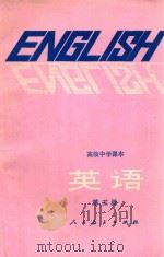 英语  第5册   1984  PDF电子版封面  7012·0624  陈国芳，王美芳编 