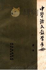 中学语文教学手册  第2册   1980  PDF电子版封面    华中师范学院中文系资料室编 