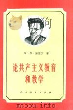 论共产主义教育和教学   1981  PDF电子版封面  7012·046  米·依·加里宁著；陈昌浩，沈颖译 