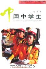 中国中学生   1993  PDF电子版封面  7544000141  刘深著 